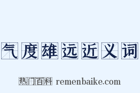 气度雄远近义词是什么意思的图片